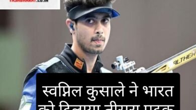 स्वप्निल कुसाले ने भारत को दिलाया तीसरा पदक 9 IMG 20240801 140331