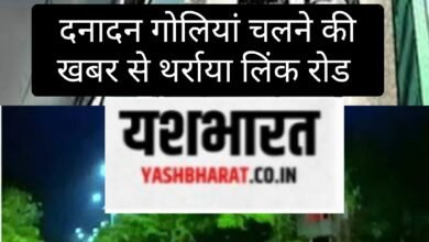 दनादन गोलियां चलने की खबर से थर्राया लिंक रोड दोनों पक्षों में फायरिंग के बाद घायल हुए युवक, पुलिस ने कहा -मामला संदिग्ध 8 IMG 20240802 232425