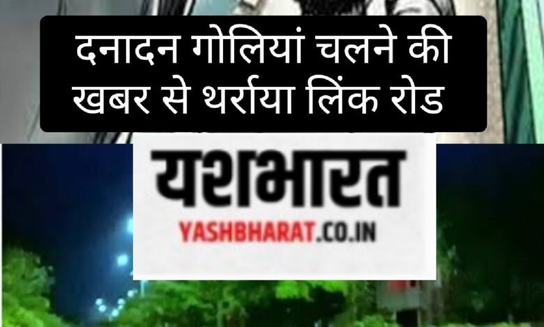 दनादन गोलियां चलने की खबर से थर्राया लिंक रोड दोनों पक्षों में फायरिंग के बाद घायल हुए युवक, पुलिस ने कहा -मामला संदिग्ध 1 IMG 20240802 232425