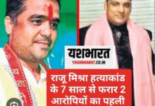 कांग्रेस नेता राजू मिश्रा हत्याकांड के दो आरोपियों का 7 साल बाद पहली बार कोर्ट में सरेंडर, पुलिस को मिली दो दिन की रिमांड 11 IMG 20240809 165615