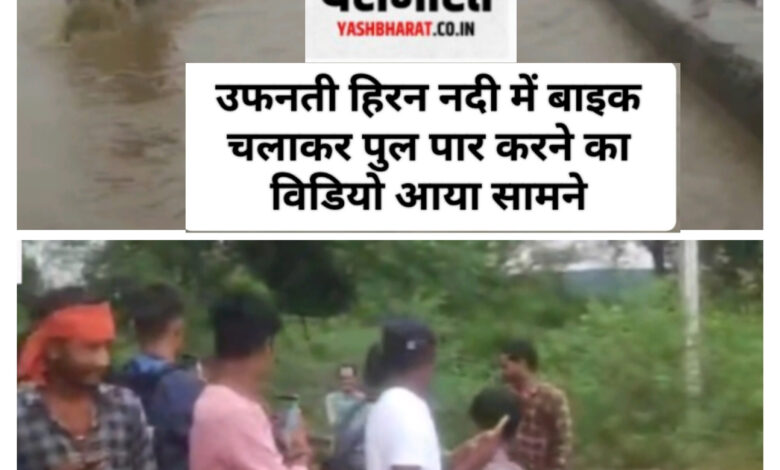 उफनती हिरन नदी पर जोखिम लेकर पुल पर युवक चलाते दिखाबाइक, टोंकने की बजाय लोग बनाते रहे विडियो, विडियो देखने के लिए खबर करें ओपन 1 InShot 20240804 211523144
