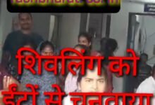 यह कैसी भक्ति : शिवलिंग को ईटों से चुनवाकर, रेलिंग में करंट लगाकर बाहर से लगा दिया ताला, FIR 11 Screenshot 2024 08 06 11 18 03 198 com.miui .gallery