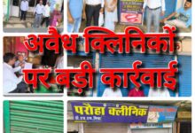 BREAKING : अवैध क्लिनिकों पर बड़ी कार्रवाई : 3 क्लीनिक को स्वास्थ्य विभाग कि जाँच टीम ने किया सीज, कार्रवाई के दौरान अनेक क्लिनिक संचालक हुए फरार 10 Screenshot 2024 08 11 13 42 12 152 com.miui .gallery
