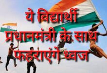 स्वतंत्रता दिवस : पीएम श्री विद्यालयों के 6 विद्यार्थियों को नई दिल्ली में स्वतंत्रता दिवस कार्यक्रम में शामिल होने का मिलेगा मौका 10 Screenshot 2024 08 12 20 35 27 338 com.miui .gallery