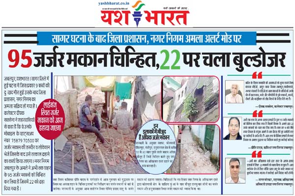 95 जर्जर मकान चिन्हित, 22 पर चला बुल्डोजर, सागर घटना के बाद जिला प्रशासन, नगर निगम अमला अलर्ट मोड पर .95 dilapidated houses identified, bulldozer started on 22, 2 Untitled 8 copy 2