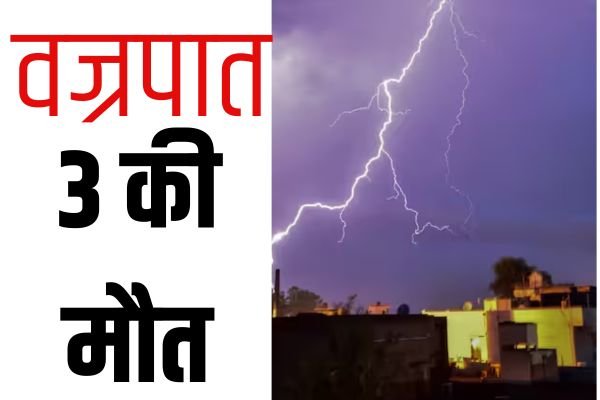 वज्रपात से 3 की मौत, कोई खेत में कर रहा था काम तो कोई चराने गया था मवेशी 1 WORKOUT 22 1
