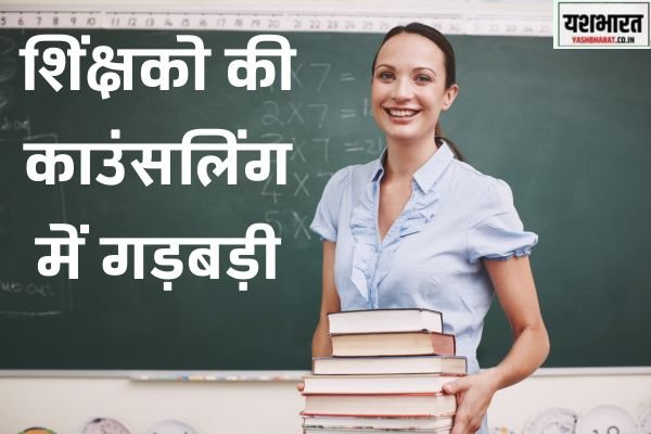 शिक्षकों की काउंसलिंग में गड़बड़ीः जबलपुर सहित प्रदेश भर में की गई मनमानी 1 WORKOUT 25