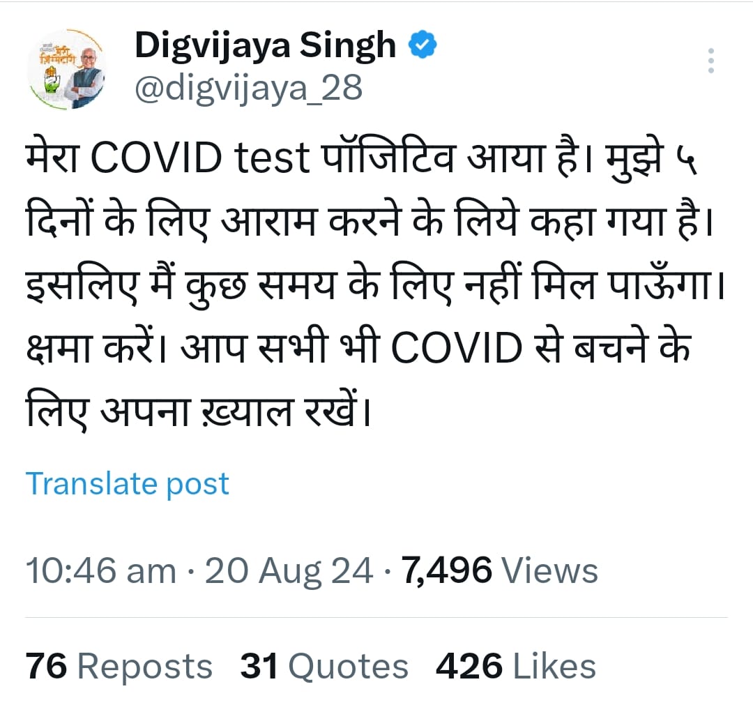 पूर्व मुख्यमंत्री दिग्विजय सिंह हुए कोरोना पॉजिटिव, सागर से जाने के बाद जांच में आई रिपोर्ट: मुलाकात करने वाले लोग जांच कराएं 2 WhatsApp Image 2024 08 20 at 13.22.34