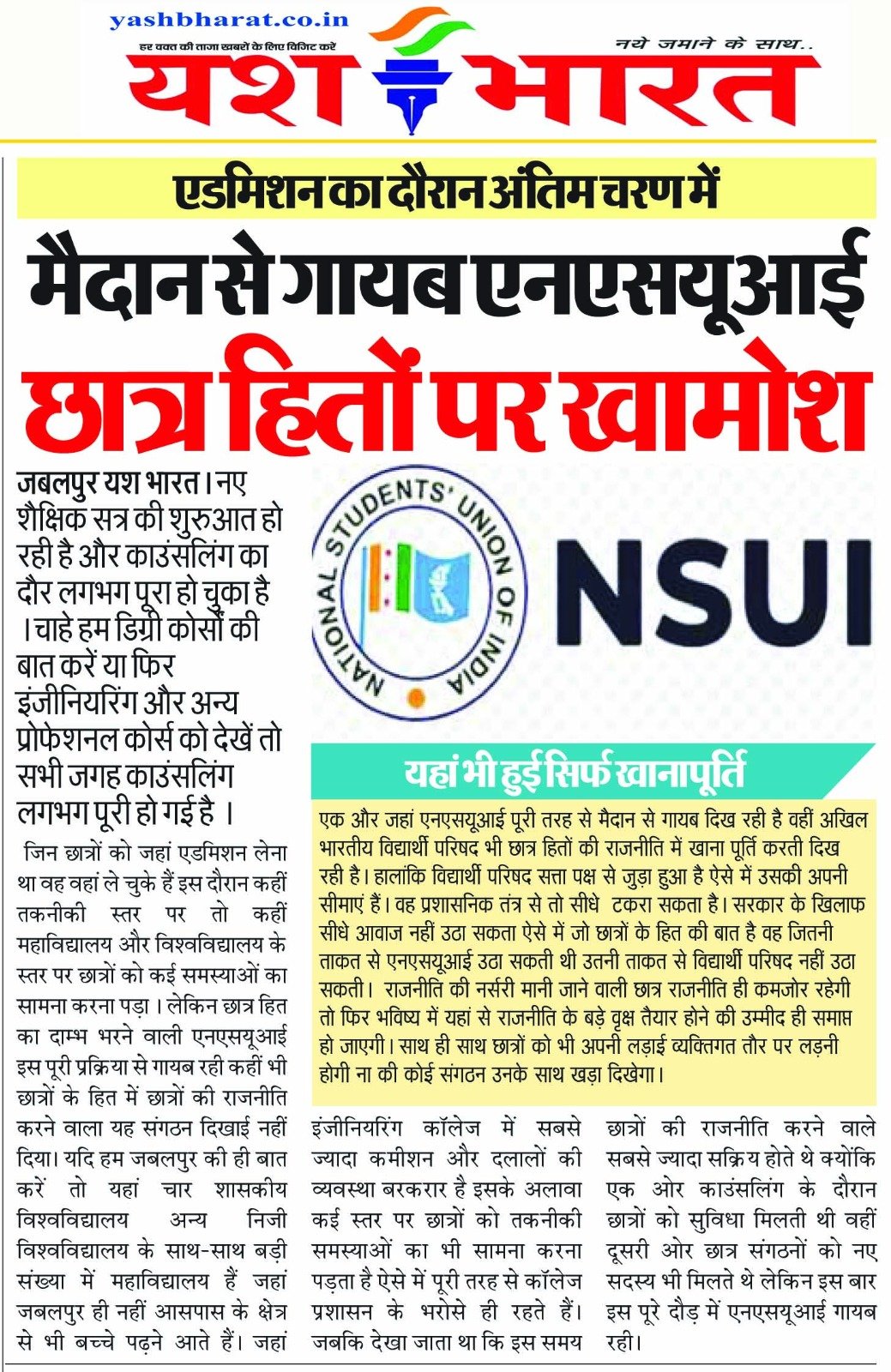 एडमिशन का दौरान अंतिम चरण में मैदान से गायब एनएसयूआई, छात्र हितों पर खामोश 2 WhatsApp Image 2024 08 23 at 13.43.00 2