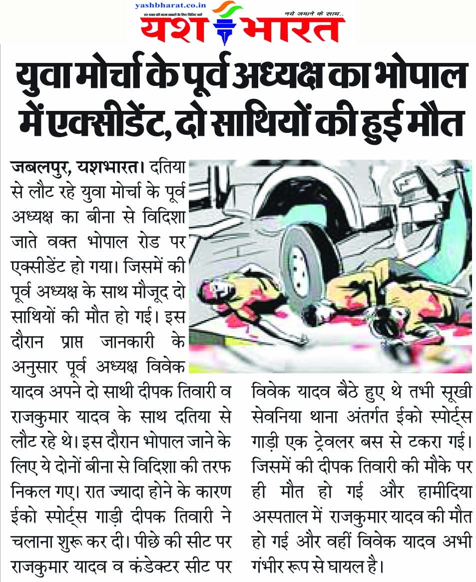 युवा मोर्चा के पूर्व अध्यक्ष का भोपाल में एक्सीडेंट, दो साथियों की हुई मौत 2 WhatsApp Image 2024 08 24 at 14.32.58
