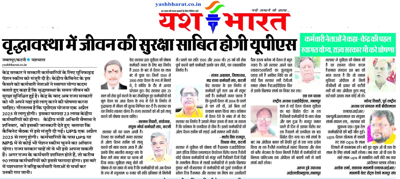 वृद्धावस्था में जीवन की सुरक्षा साबित होगी यूपीएस कर्मचारी नेताओं ने कहा- केंद्र की पहल स्वागत योग्य, राज्य सरकार भी करे घोषणा 2 WhatsApp Image 2024 08 25 at 13.16.47