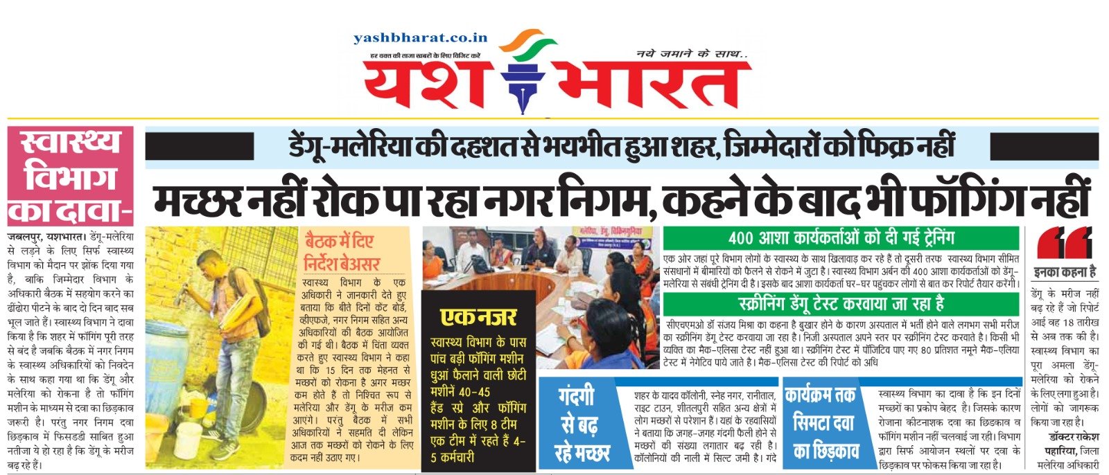 स्वास्थ्य विभाग का दावा, मच्छर नहीं रोक पा रहा नगर निगम कहने के बाद भी फॉगिंग नहीं 2 WhatsApp Image 2024 08 30 at 15.14.25 1