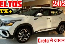 Kia Seltos 2024 launched, amazing features