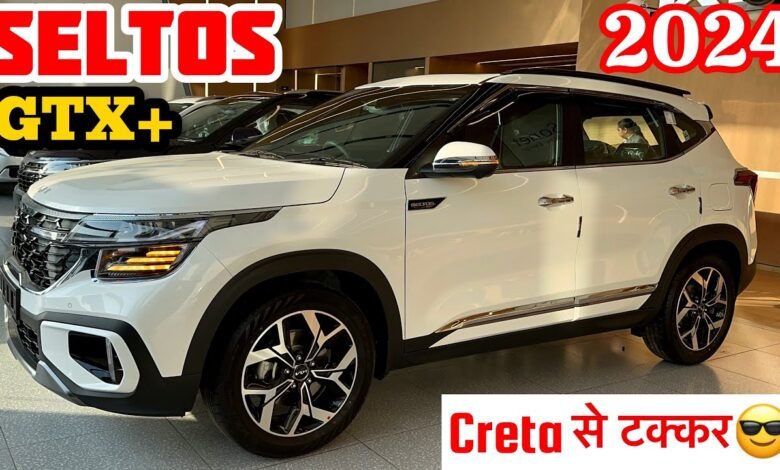 क्रेटा को टक्कर देने के लिए Kia Seltos 2024 लॉन्च, कमाल के हैं फीचर्स 1 Kia Seltos 2024 launched, amazing features