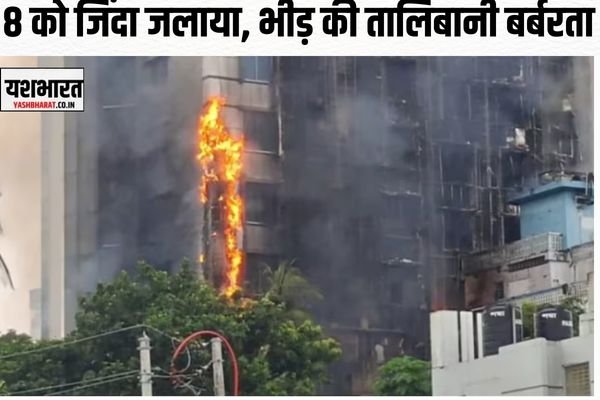 ढाका में अवामी लीग नेता के होटल पर हमला कर 8 को जिंदा जलाया, भीड़ की तालिबानी बर्बरता 1 neeraj 15