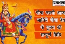 गोगा नवमी आज: गोगादेव साँपों से जीवन की रक्षा करते है 12 neeraj