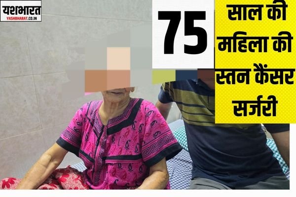 नेताजी सुभाष चंद्र मेडिकल अस्पताल में 75 साल की महिला की स्तन कैंसर सर्जरी 1 neeraj 32