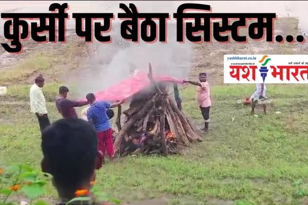 कुर्सी पर बैठा हमारा सिस्टम..... पोल खोलता वीडियो... चिताओं को जलाने के लिए हर रोज चादर का सहारा 1 एयर इंडिया का विमान हादसे का शिकार होते होते बचा 2024 08 31T151045.548