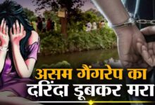 असम में गैंगरेप के आरोपी ने तालाब में कूदकर दी जान, क्राइम सीन ले जाते वक्त पुलिस से भागने की कर रहा था कोशिश 11 एयर इंडिया का विमान हादसे का शिकार होते होते बचा 24 2
