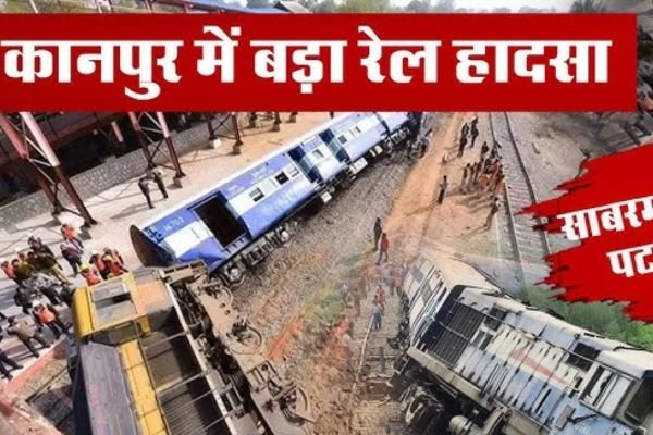 कानपुर में साबरमती एक्सप्रेस के 25 डिब्बे पटरी से उतरे 1 एयर इंडिया का विमान हादसे का शिकार होते होते बचा 3 1