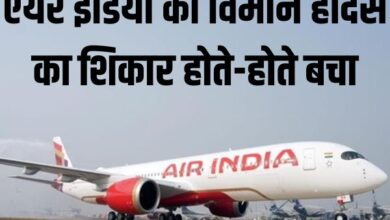 एयर इंडिया का विमान हादसे का शिकार होते होते बचा