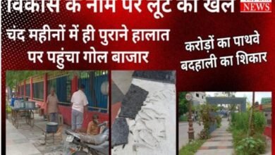 करोड़ों का पाथवे बदहाली का शिकार : चंद महीनों में ही पुराने हालात पर पहुचा गोल बाजार विकास के नाम पर लूट का खेल 9 एयर इंडिया का विमान हादसे का शिकार होते होते बचा 86