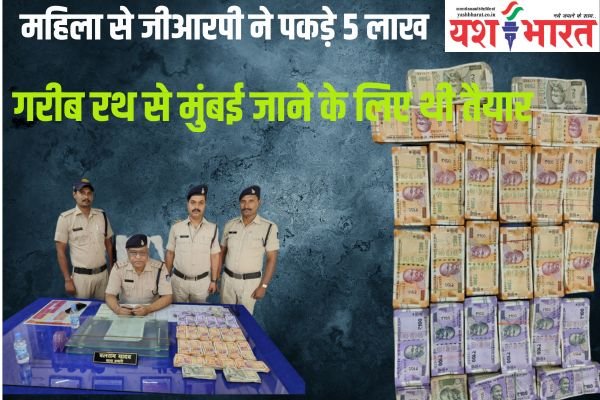 दार्जिलिंग की महिला से जीआरपी ने पकड़े 5 लाख 1 एयर इंडिया का विमान हादसे का शिकार होते होते बचा 87