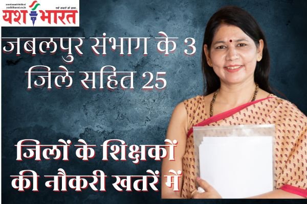 जबलपुर संभाग के 3 जिले सहित 25 जिलों के शिक्षकों की नौकरी खतरें मेंः डीपीआई ने जारी किया आदेश 1 एयर इंडिया का विमान हादसे का शिकार होते होते बचा 92