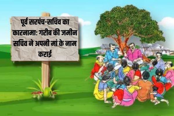 पूर्व सरपंच-सचिव का कारनामाः गरीब की जमीन सचिव ने अपनी मां के नाम कराई 1 Add a heading 1 1