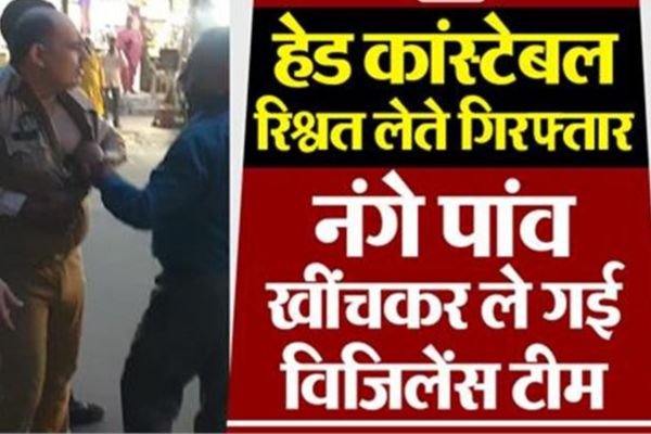 घूसखोर हेड कांस्टेबल को नंगे पैर दौड़ाकर ले गई विजिलेंस की टीम... देखें... वीडियो... 1 Add a heading 2