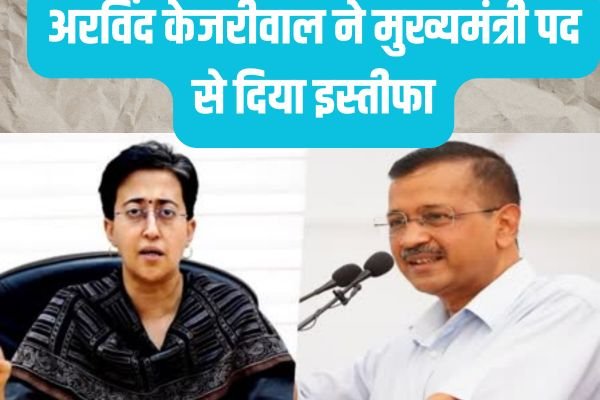 अरविंद केजरीवाल ने मुख्यमंत्री पद से दिया इस्तीफा, आतिशी ने पेश किया नई सरकार बनाने का दावा 1 Add a heading 37