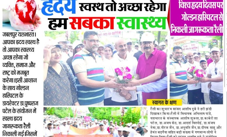 स्वस्थ दिल का राज "वर्ल्ड हार्ट डे 2024” प्रतिदिन 40 मिनट्स का समय अपने हृदय के लिये ज़रूर दीजिए,मुस्कुराते रहिए चलते रहिए दिल धड़कने दीजिए ,विश्व हृदय दिवस पर गोल्डन अस्पताल से निकली जागरूकता रैली 1 IMG 20240929 WA0077