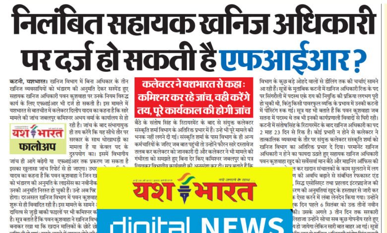 निलंबित सहायक खनिज अधिकारी पर दर्ज हो सकती है एफआईआर ? कलेक्टर ने यशभारत से कहा - कमिश्नर कर रहे जांच, वही करेंगे तय 1 IMG 20240930 163814