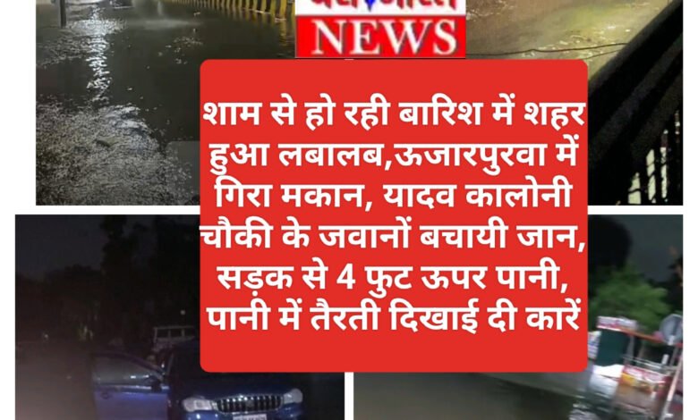 शाम से हो रही बारिश में शहर हुआ लबालब,ऊजारपुरवा में गिरा मकान, यादव कालोनी चौकी के जवानों ने बचायी जान, गोलबाजार , गेट नंबर 4 पर सड़क से 4 फुट ऊपर पानी,कोठारी अस्पताल के सामने पानी में तैरती दिखाई दी कारें देखिए बारिश से शहर में कैसे हुए हालात, विडियो देखने के लिए खबर पढ़ें?? 1 InShot 20240911 033624279