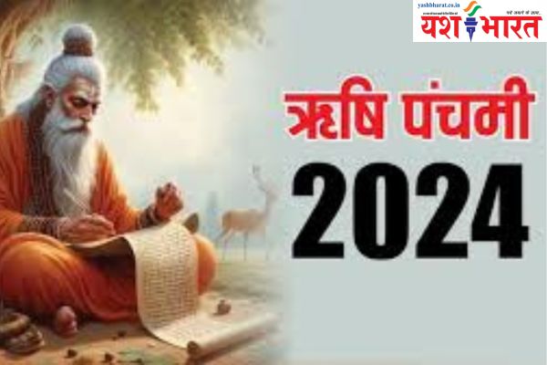 ऋषि पंचमी व्रत आज, जाने,तिथि और महत्व: ऋषि ने ब्राह्मण और उसकी पत्नी से कहा कि उनकी बेटी ने अपने पिछले जन्म में एक धार्मिक नियम का उल्लंघन किया 1 Untitled design 4 1