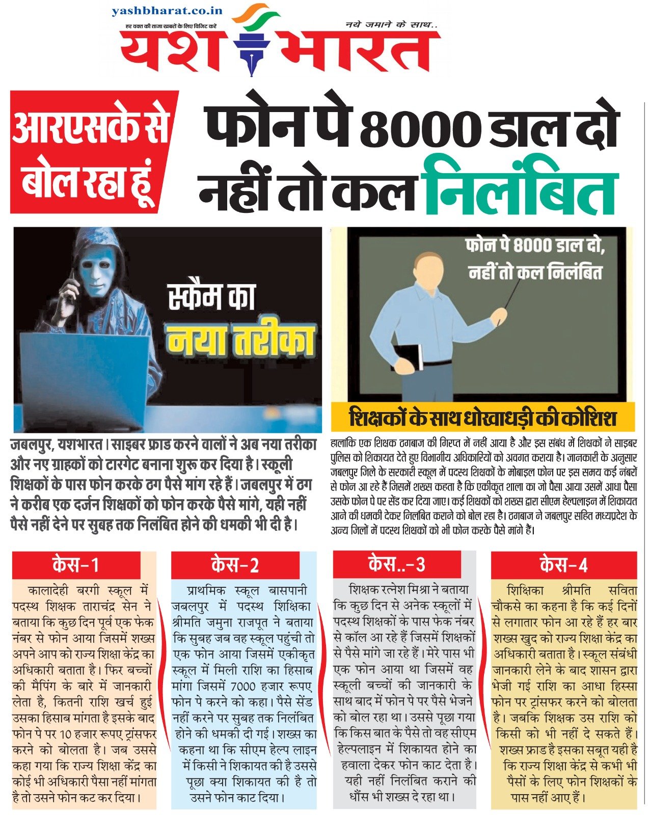 शिक्षकों के साथ धोखाधड़ी की कोशिश: आरएसके से बोल रहा हूं, फोन पे 8000 डाल दो, नहीं तो कल निलंबित 2 WhatsApp Image 2024 09 04 at 17.02.37