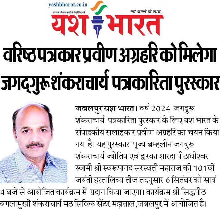 यशभारत के वरिष्ठ पत्रकार प्रवीण अग्रहरि को मिलेगा जगद्गुरू शंकराचार्य पत्रकारिता पुरस्कार 2 WhatsApp Image 2024 09 05 at 12.47.39