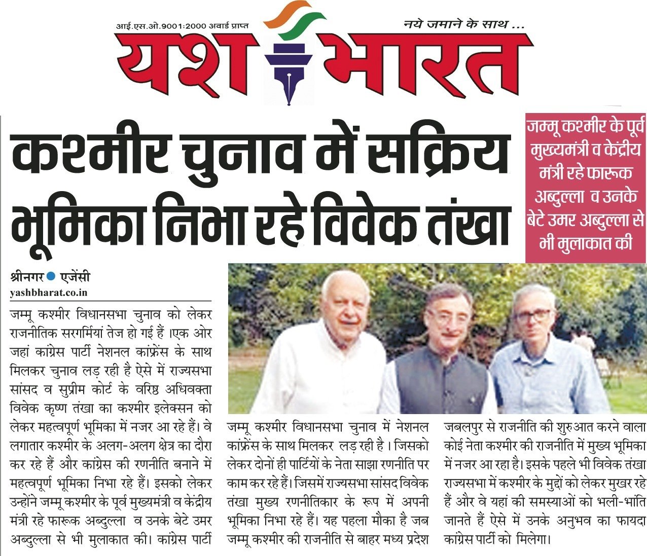 कश्मीर चुनाव में सक्रिय भूमिका निभा रहे विवेक तंखा: जम्मू कश्मीर के पूर्व मुख्यमंत्री फारूक अब्दुल्ला व उमर अब्दुल्ला से मुलाकात की 2 WhatsApp Image 2024 09 15 at 11.57.37