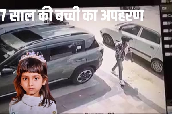 7 साल की बच्ची का अपहरण का वीडियो... देखें....किडनेपिंग के दो घंटे बाद छोड़ा 1 एयर इंडिया का विमान हादसे का शिकार होते होते बचा 2024 09 02T182342.204