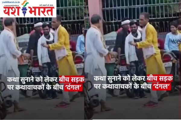 कथा वाचकों के बीच दंगलः कथा सुनाने को लेकर बीच बाजार में लड़े.... VIDEO DEKHE 1 एयर इंडिया का विमान हादसे का शिकार होते होते बचा 2024 09 05T174211.402