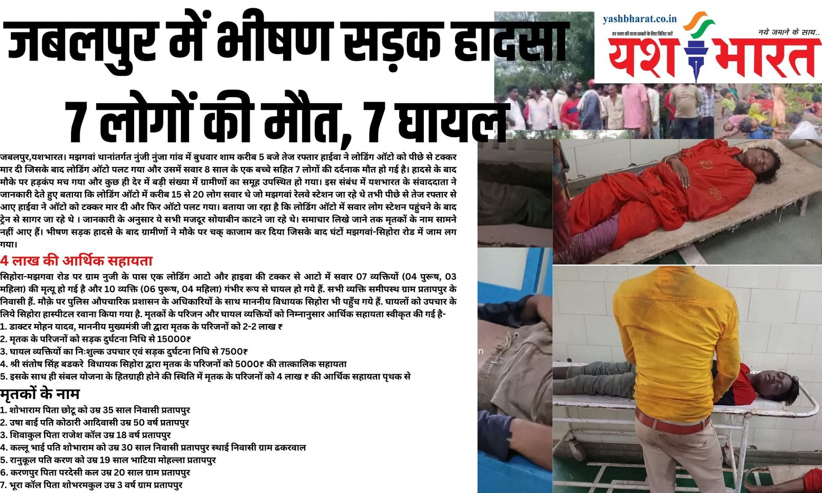 जबलपुर में भीषण सड़क हादसाः 7 लोगों की मौत, 7 घायल 2 कुछ नशा तिरंगे की आन का है कुछ नशा मातृभूमि की शान का है 1