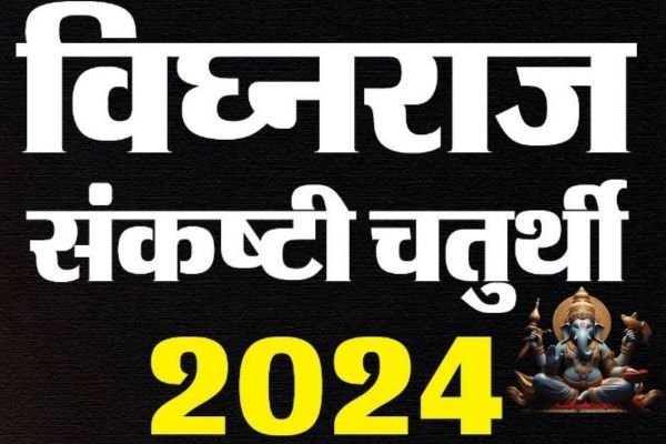 संकष्टी चतुर्थी आज : इसे विघ्नराज संकष्टी चतुर्थी के नाम से भी जाना जाता है 1 गांव में न चूल्हे जले न आंसू रुके 1 1