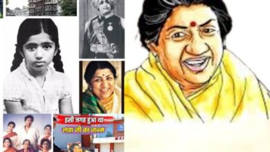 सुर साम्राज्ञी लता मंगेशकर के जन्मदिवस पर विशेष: दीनानाथ के घर जन्मी लता को बचपन से ही था संगीत से लगाव 6 गांव में न चूल्हे जले न आंसू रुके 12 1