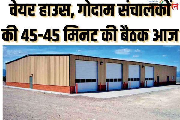 वेयर हाउस, गोदाम संचालकों की 45-45 मिनट की बैठक आज 1 गांव में न चूल्हे जले न आंसू रुके 19