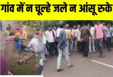 गांव में न चूल्हे जले न आंसू रुके