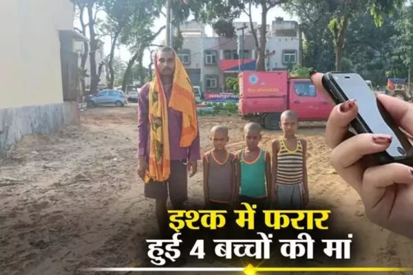 फरार हुई चार बच्चों की मां, पुलिस से गुहार लगाने पहुंचा पति, जानें पूरी कहानी 1 गांव में न चूल्हे जले न आंसू रुके 26