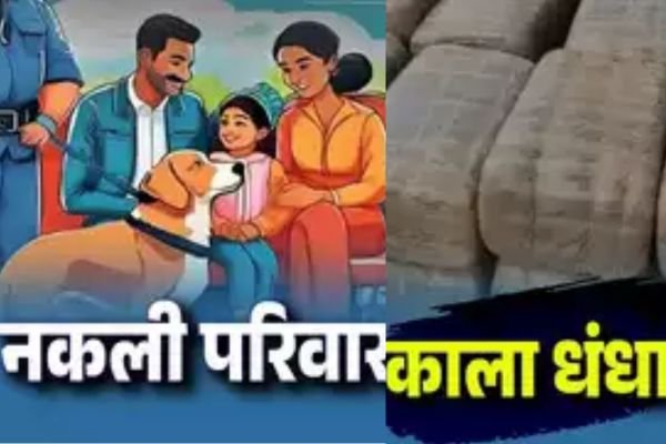परिवार नकली लेकिन तस्कर असली... क्राइम ब्रांच ने पकड़ा करोड़ों का गांजा, छात्रों को करते थे सप्लाई 1 गांव में न चूल्हे जले न आंसू रुके 40
