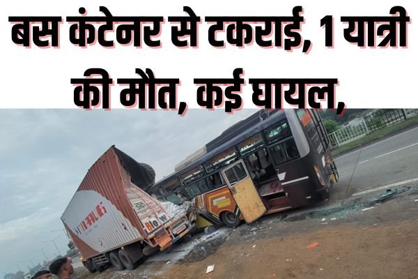 बालाघाट से जबलपुर आ रही बस कंटेनर से टकराई, 1 यात्री की मौत, कई घायल, घायलों का इलाज मेडिकल कॉलेज में जारी 1 गांव में न चूल्हे जले न आंसू रुके 43