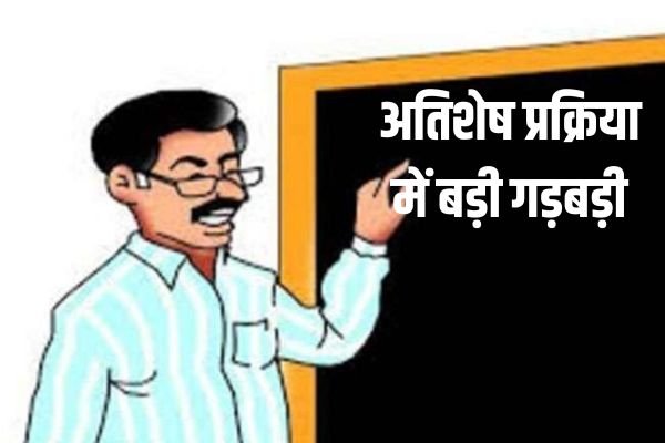 अतिशेष प्रक्रिया में बड़ी गड़बड़ीः 3 साल पहले रिटायर हो चुकें शिक्षकों को शामिल किया गया स्कूल शिक्षा विभाग की चूक आई सामने 1 गांव में न चूल्हे जले न आंसू रुके 45
