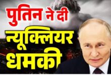 पुतिन के बयान से डरी दुनिया: रूस ने दी परमाणु बम के इस्तेमाल की धमकी, पश्चिमी देशों की बढ़ी टेंशन 10 गांव में न चूल्हे जले न आंसू रुके 70